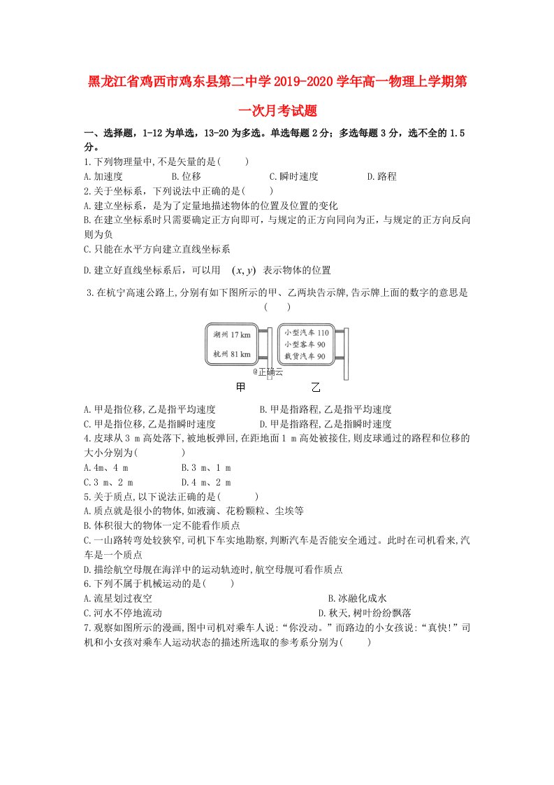 黑龙江省鸡西市鸡东县第二中学2019-2020学年高一物理上学期第一次月考试题