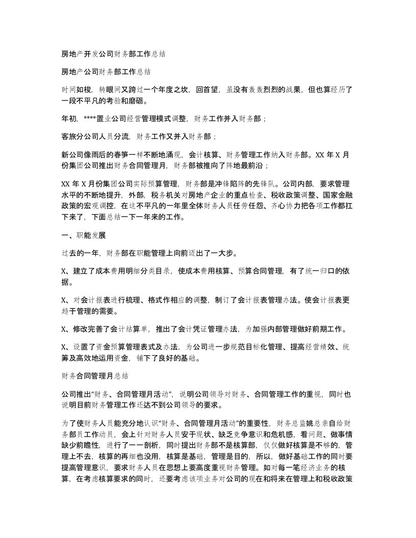 房地产开发公司财务部工作总结