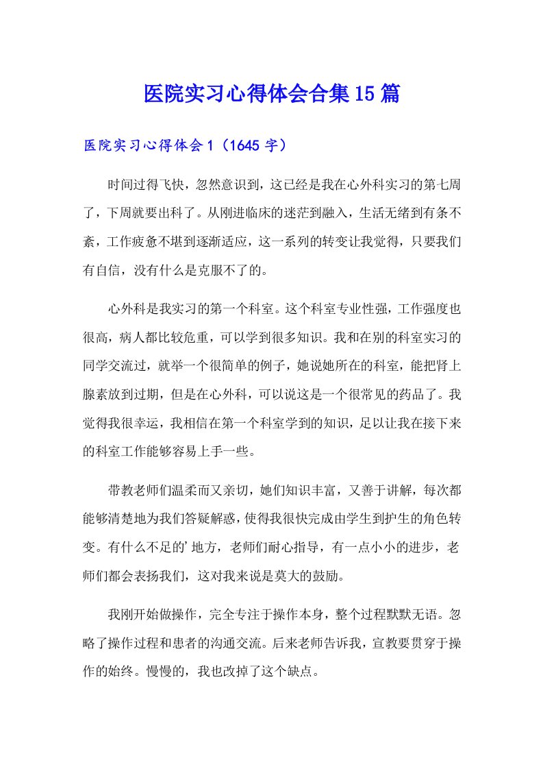 医院实习心得体会合集15篇