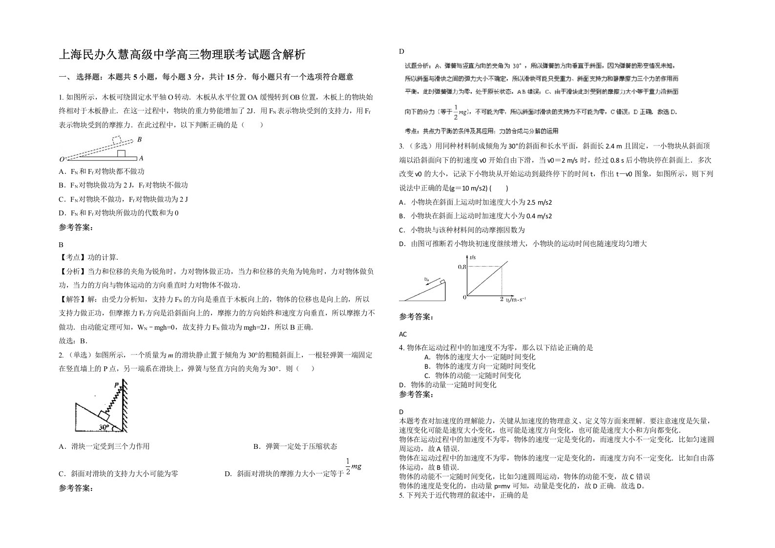 上海民办久慧高级中学高三物理联考试题含解析