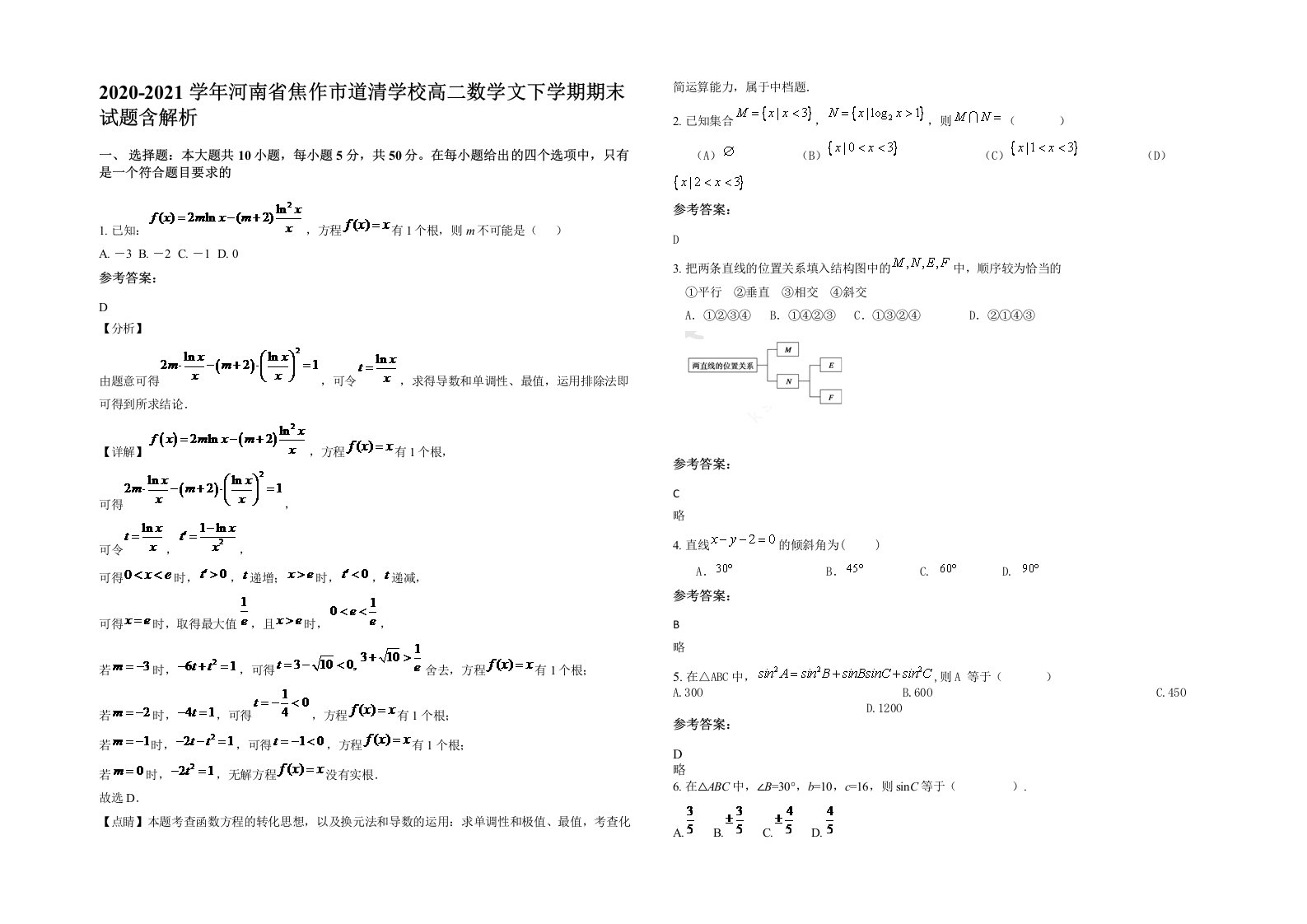 2020-2021学年河南省焦作市道清学校高二数学文下学期期末试题含解析