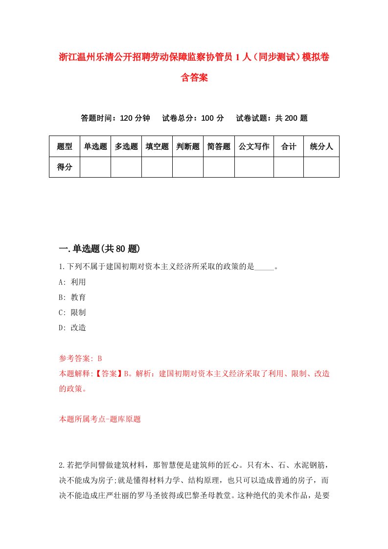 浙江温州乐清公开招聘劳动保障监察协管员1人同步测试模拟卷含答案7