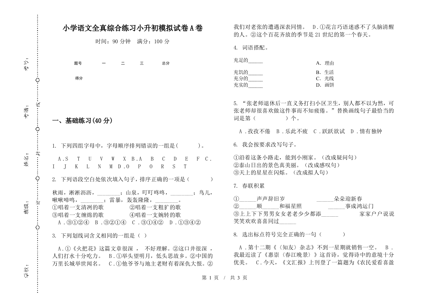 小学语文全真综合练习小升初模拟试卷A卷