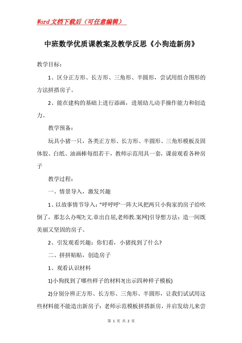 中班数学优质课教案及教学反思小狗造新房