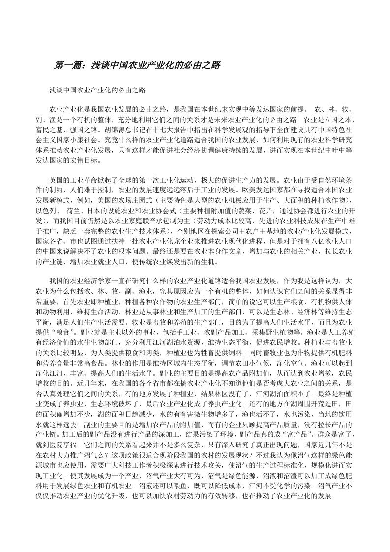 浅谈中国农业产业化的必由之路[修改版]