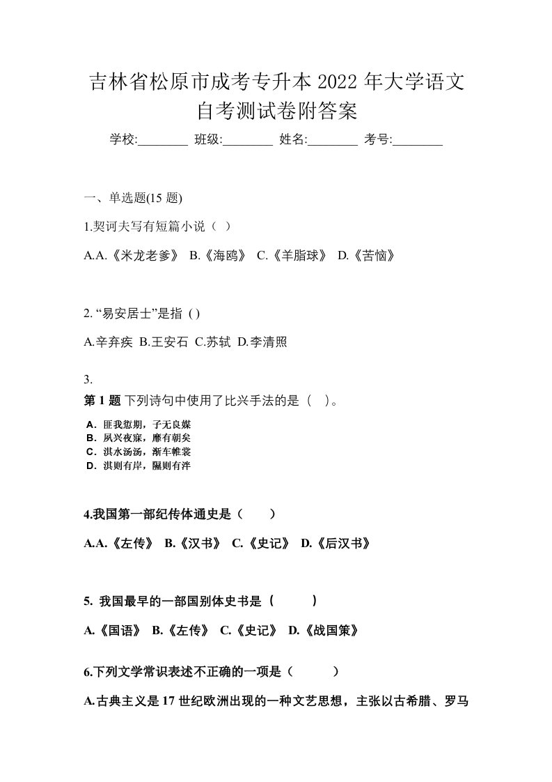 吉林省松原市成考专升本2022年大学语文自考测试卷附答案