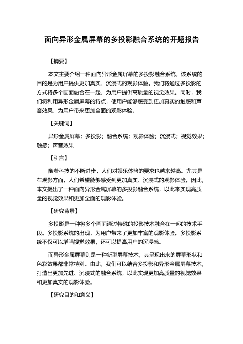 面向异形金属屏幕的多投影融合系统的开题报告