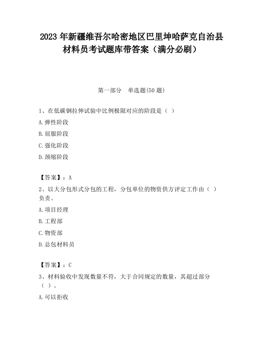 2023年新疆维吾尔哈密地区巴里坤哈萨克自治县材料员考试题库带答案（满分必刷）