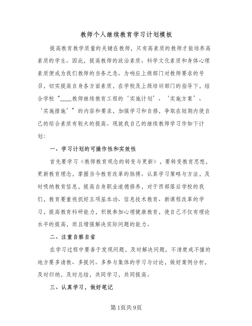 教师个人继续教育学习计划模板（4篇）