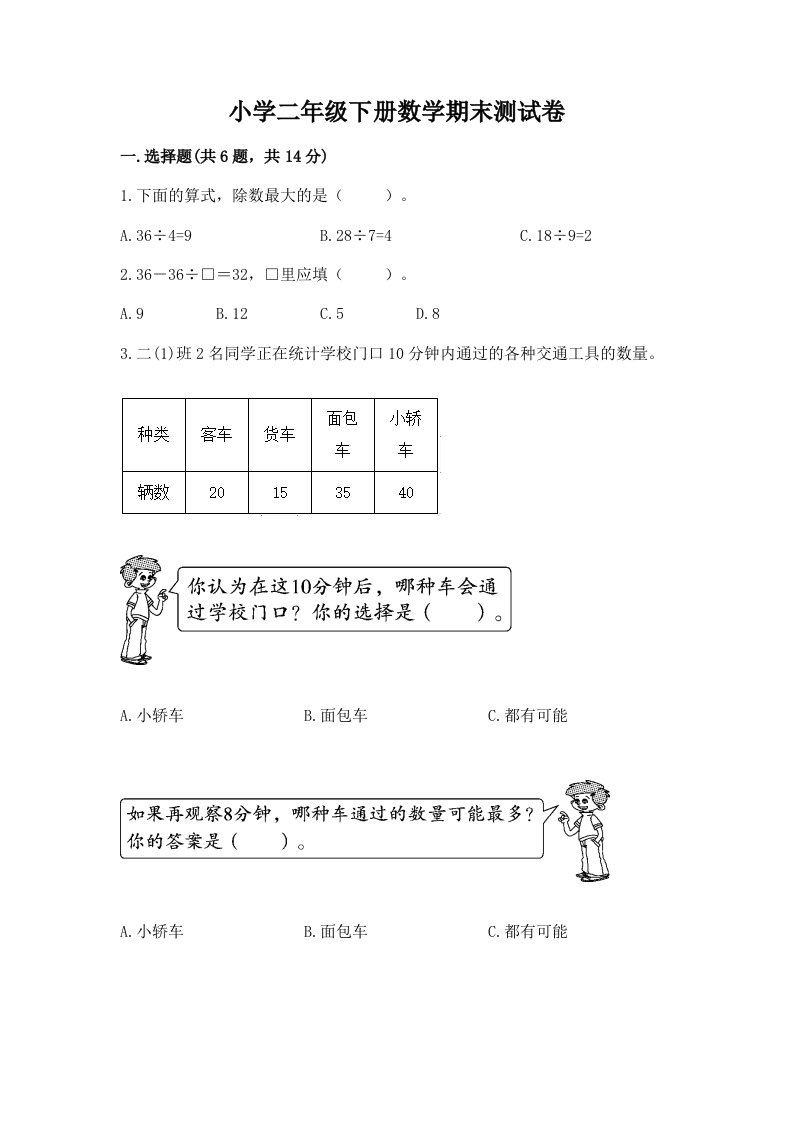 小学二年级下册数学期末测试卷附参考答案【a卷】