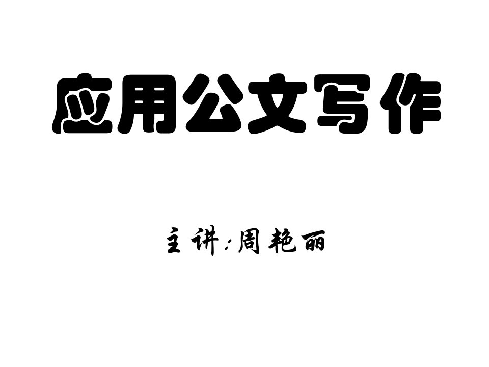 应用公文选修课讲稿