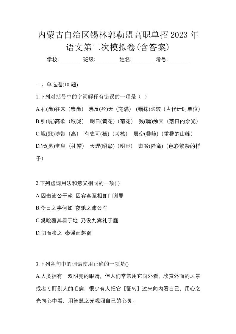 内蒙古自治区锡林郭勒盟高职单招2023年语文第二次模拟卷含答案