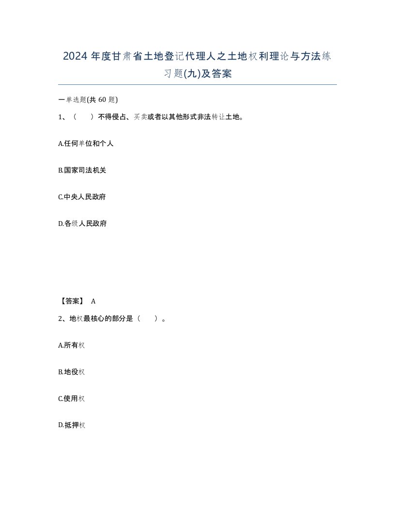 2024年度甘肃省土地登记代理人之土地权利理论与方法练习题九及答案