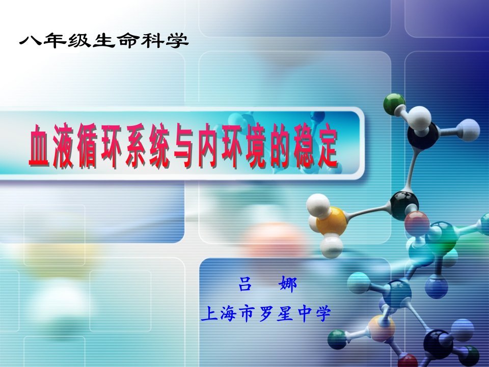 八年级生命科学