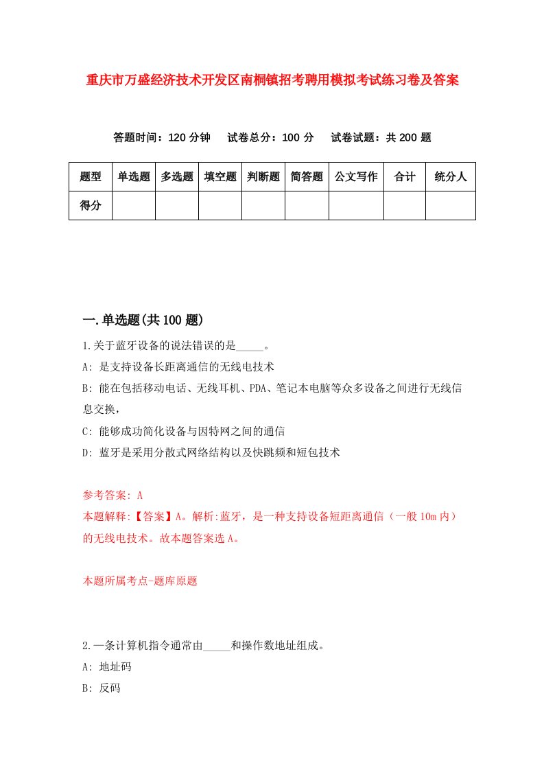 重庆市万盛经济技术开发区南桐镇招考聘用模拟考试练习卷及答案6