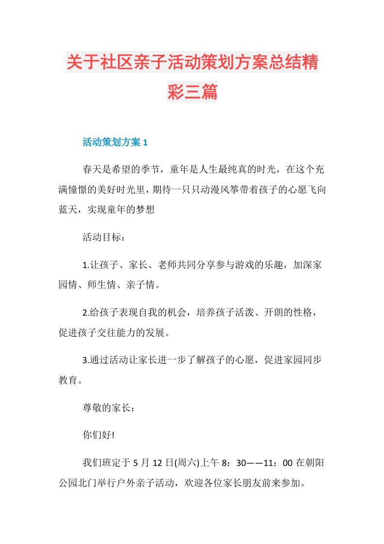 关于社区亲子活动策划方案总结精彩三篇