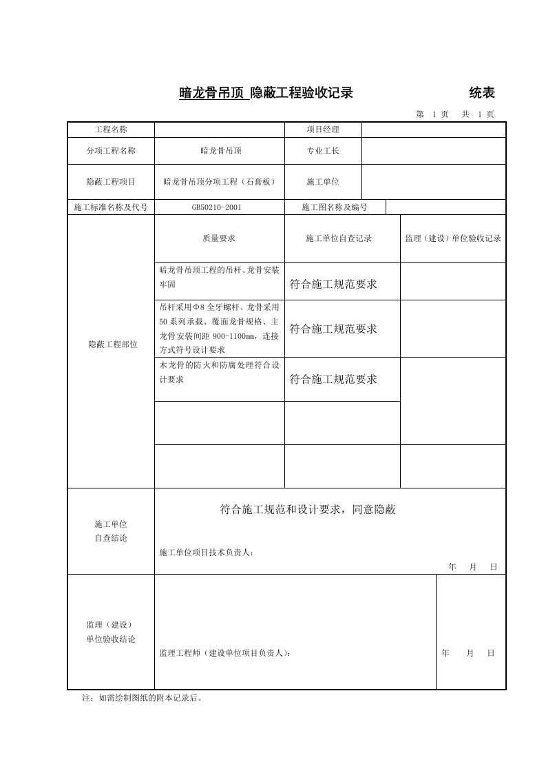 隐蔽工程验收记录统表(暗龙骨吊顶)