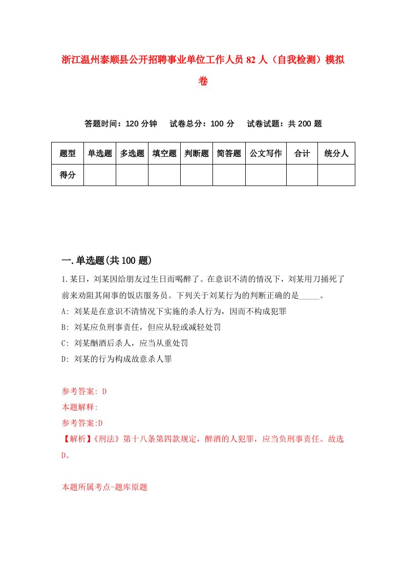 浙江温州泰顺县公开招聘事业单位工作人员82人自我检测模拟卷第1卷