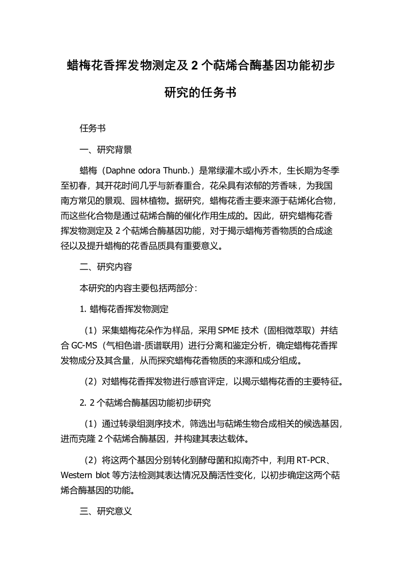 蜡梅花香挥发物测定及2个萜烯合酶基因功能初步研究的任务书