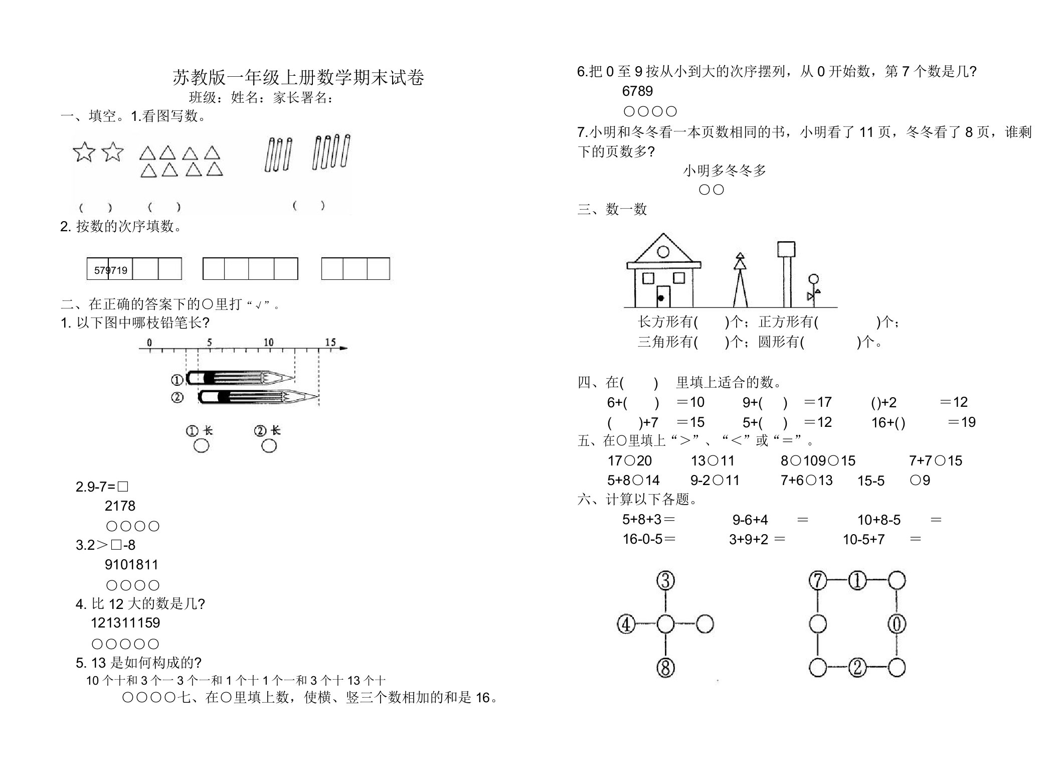 苏教版新课标小学一年级数学上学期期末试卷【精品2套】