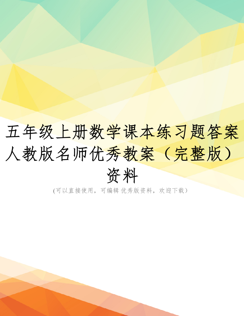 五年级上册数学课本练习题答案人教版名师优秀教案(完整版)资料