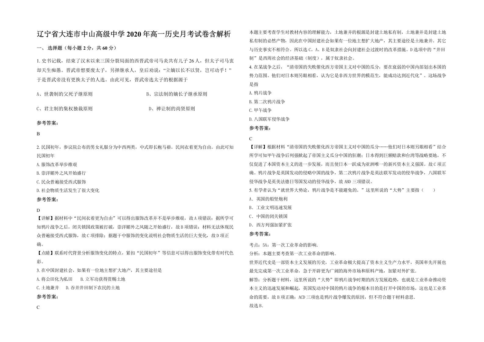 辽宁省大连市中山高级中学2020年高一历史月考试卷含解析