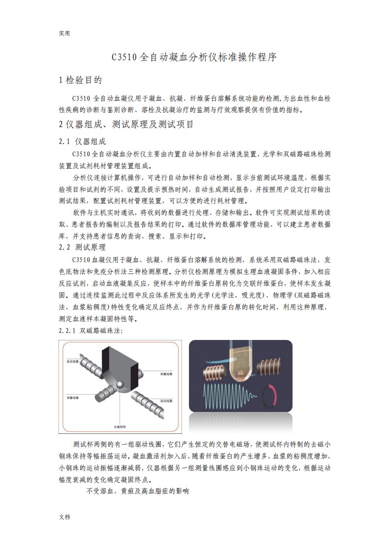 C3510全自动凝血分析报告仪实用标准操作程序SOP