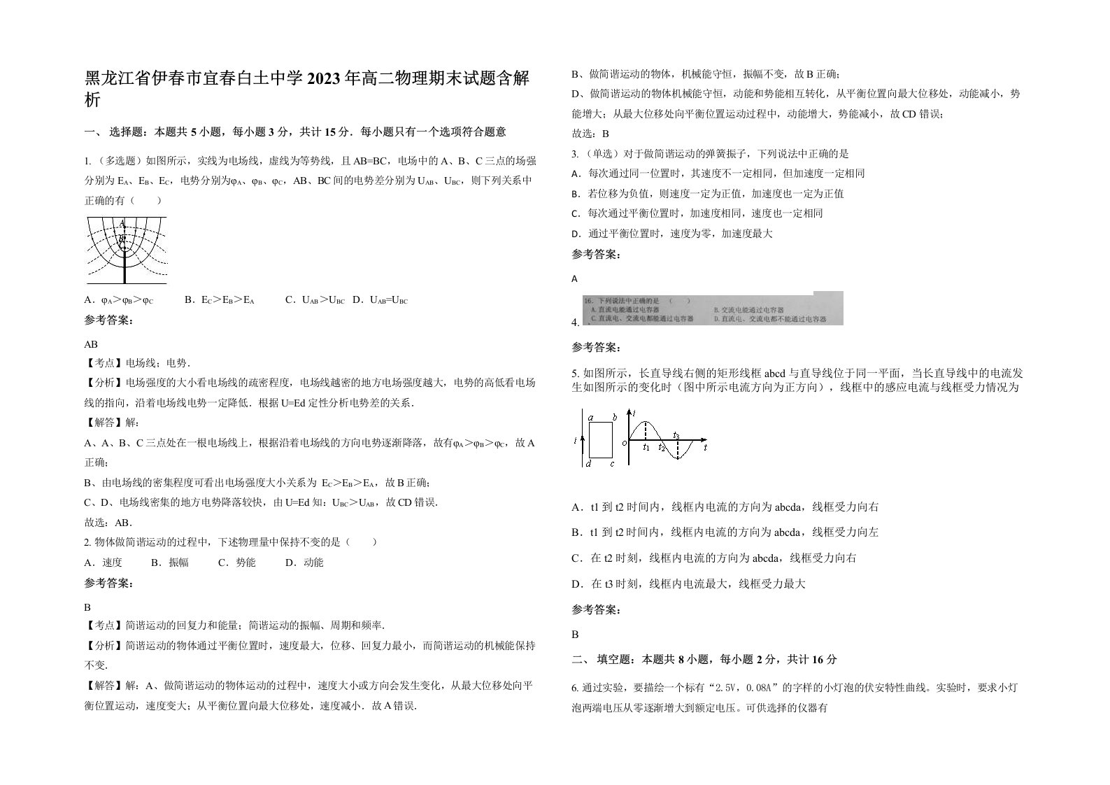 黑龙江省伊春市宜春白土中学2023年高二物理期末试题含解析