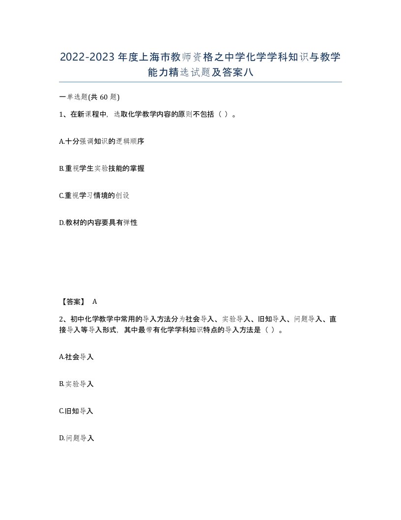 2022-2023年度上海市教师资格之中学化学学科知识与教学能力试题及答案八