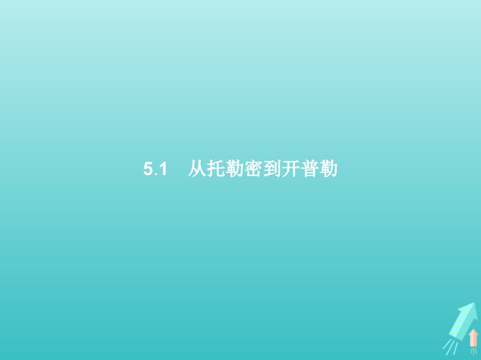 2021_2022学年高中物理第5章万有引力与航天5.1从托勒密到开普勒课件沪科版必修2