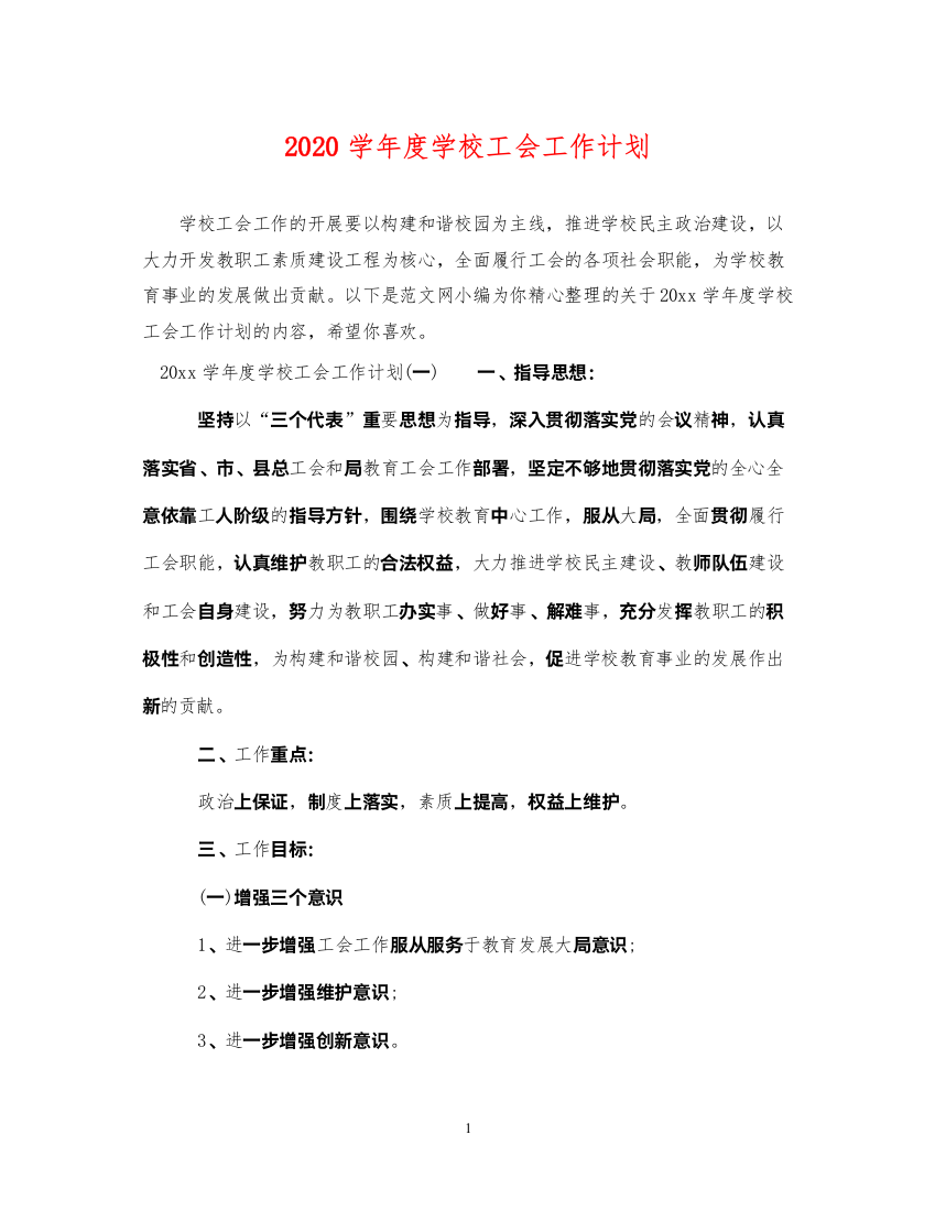 20222020学年度学校工会工作计划