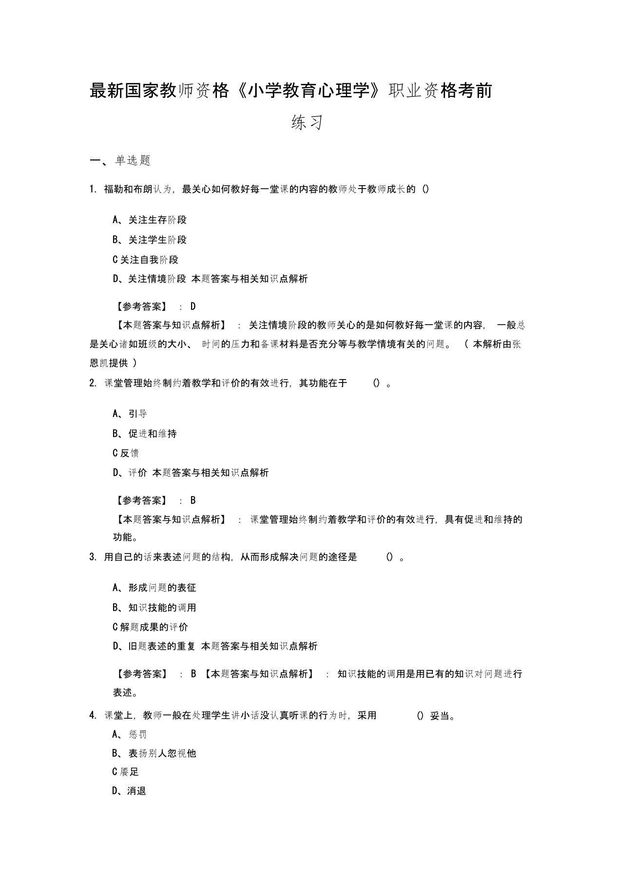 精编教师资格《小学教育心理学》经典考试复习题带答案知识点分析(共10套题)第(9)