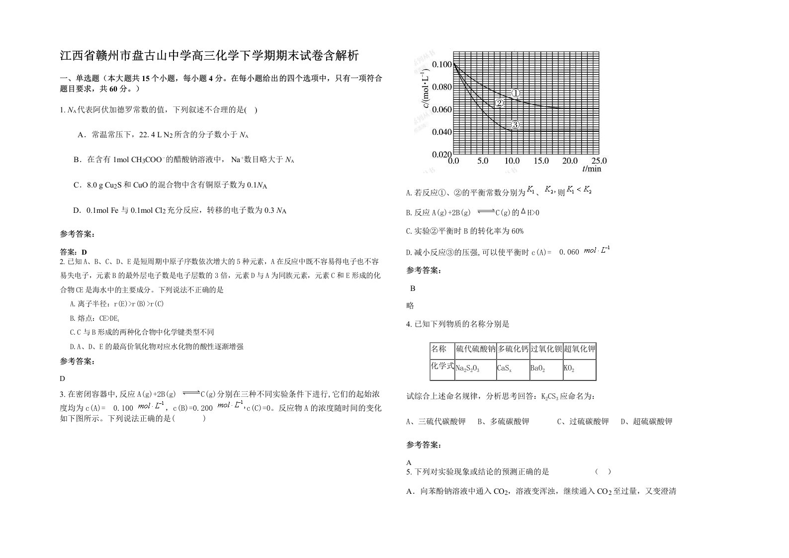 江西省赣州市盘古山中学高三化学下学期期末试卷含解析