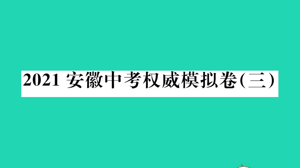 安徽省2021中考语文权威模拟卷三作业课件新人教版