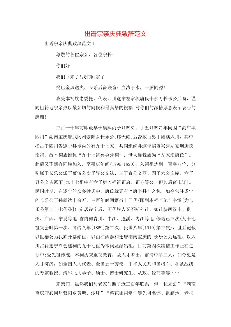 精选出谱宗亲庆典致辞范文