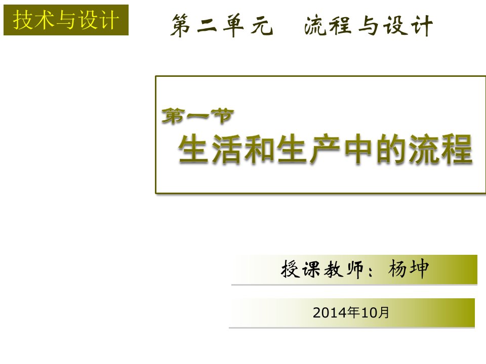 流程管理-杨坤通用技术生活和生活中的流程