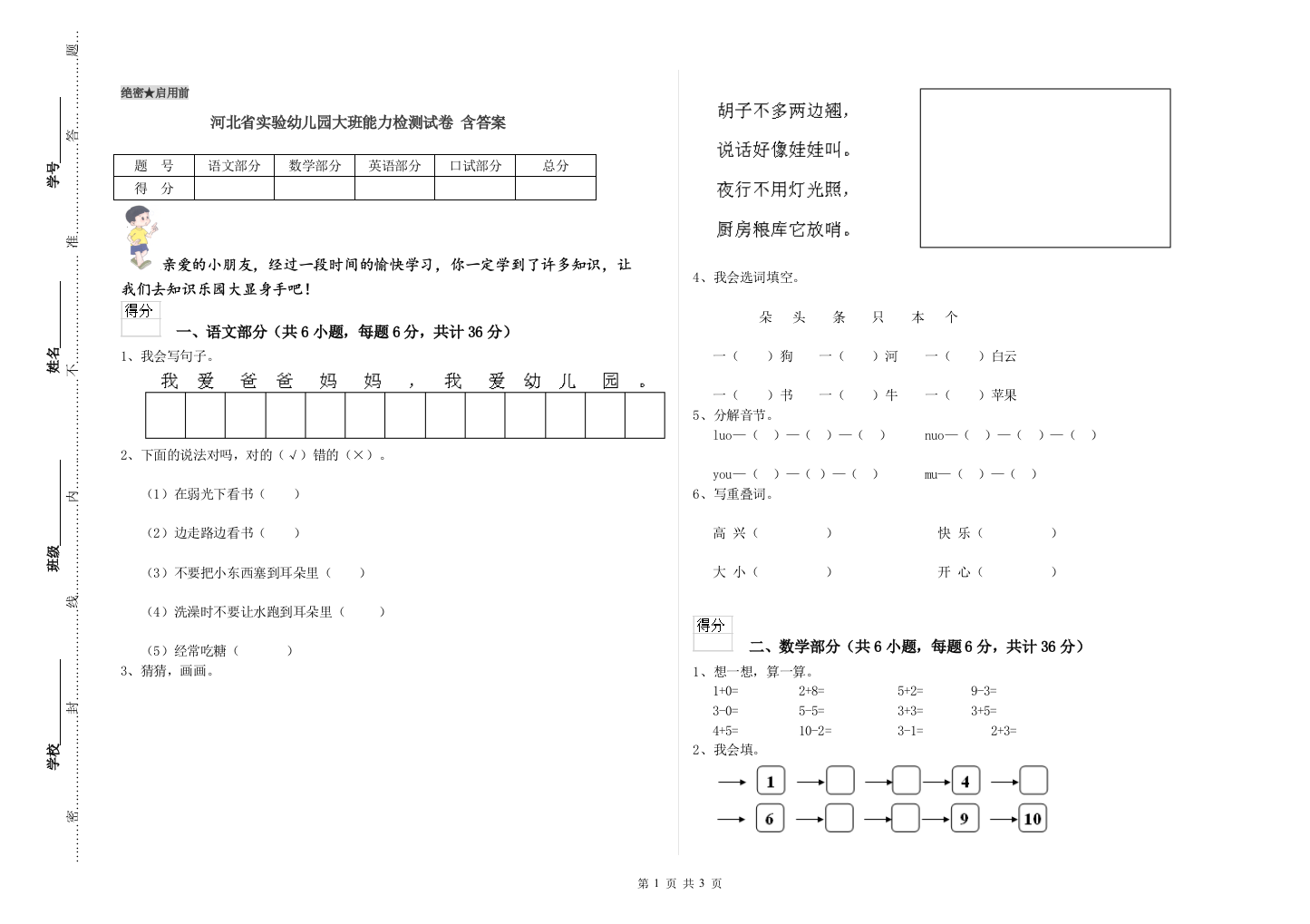 河北省实验幼儿园大班能力检测试卷-含答案