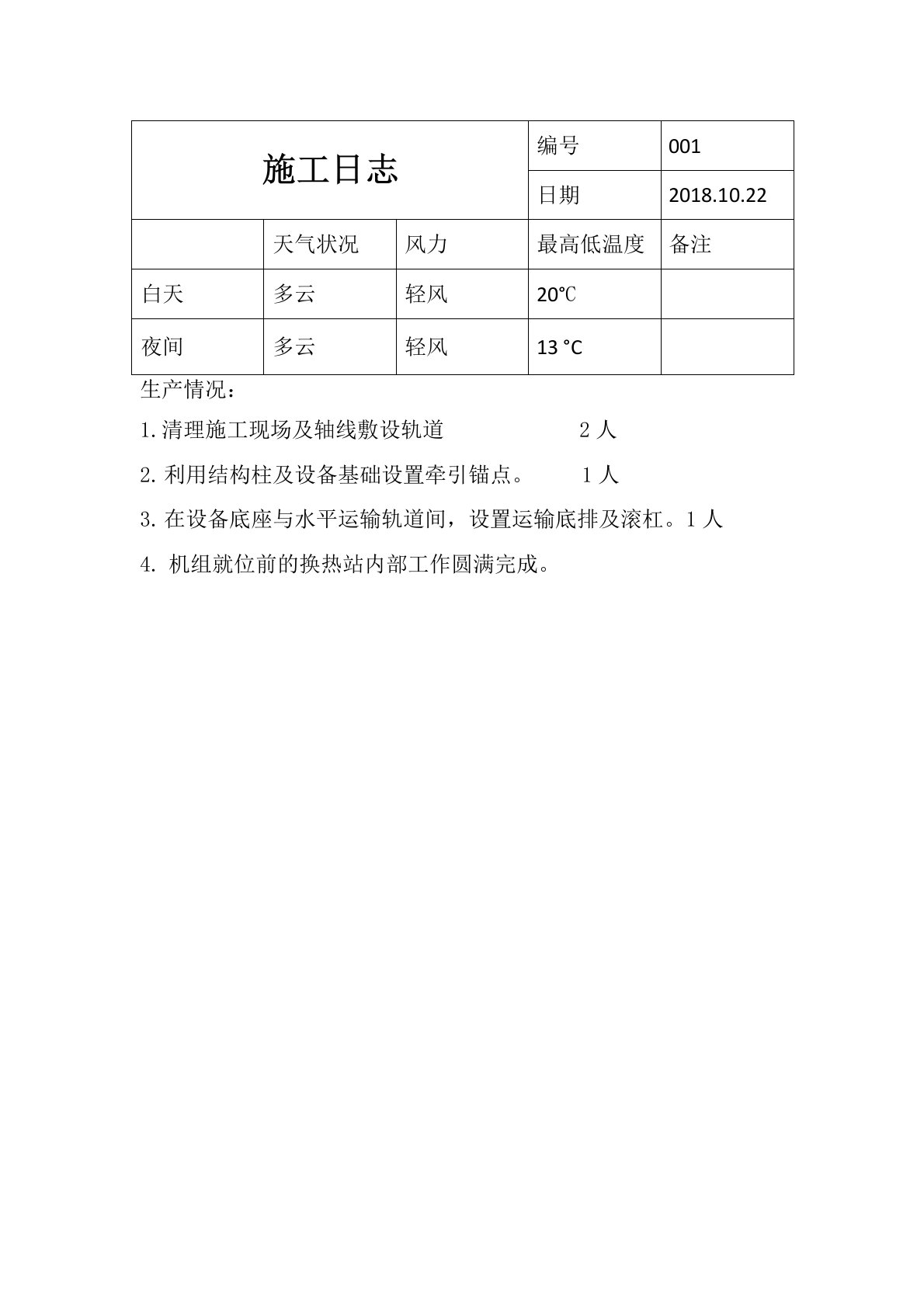 换热站施工日志