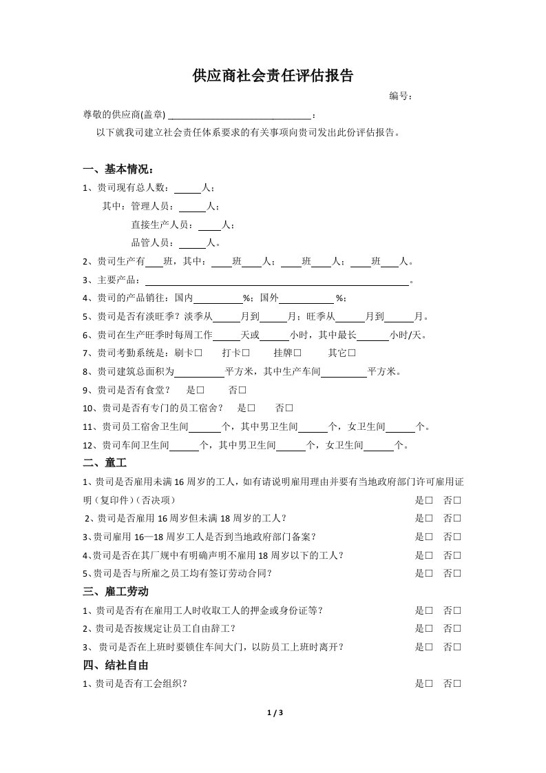 供应商社会责任评估报告