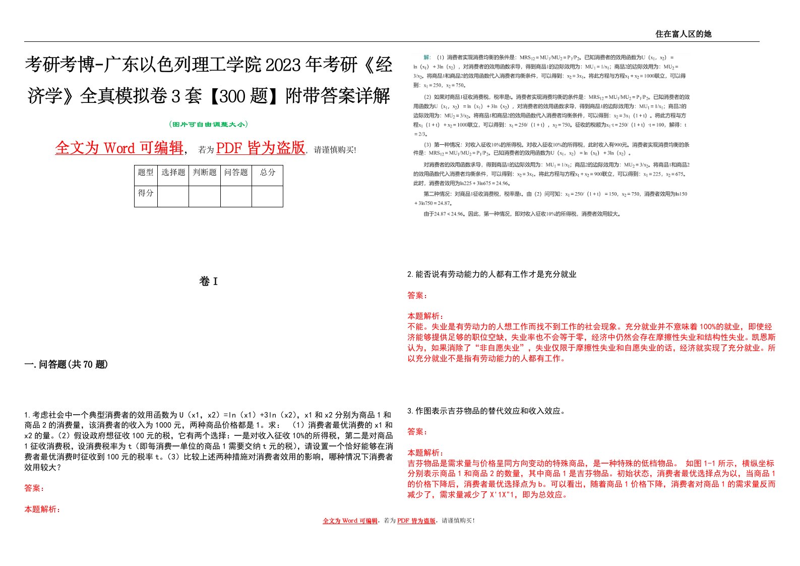 考研考博-广东以色列理工学院2023年考研《经济学》全真模拟卷3套【300题】附带答案详解V1.0