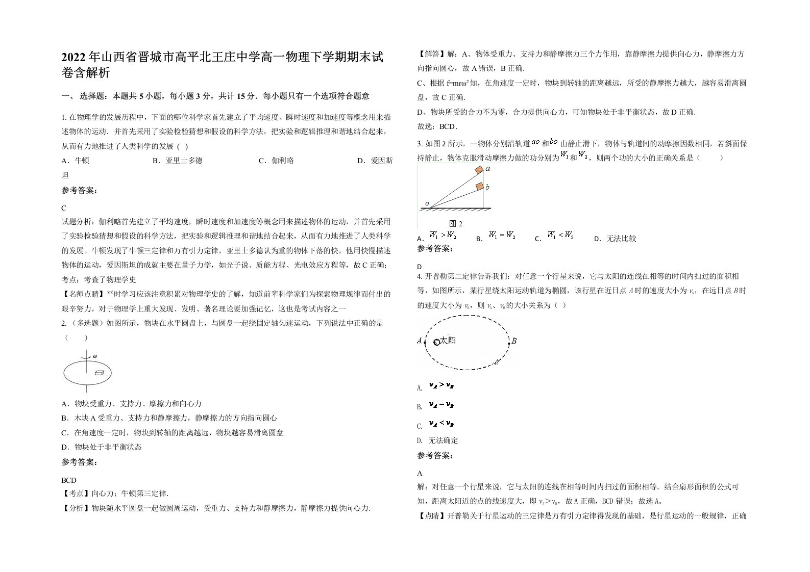 2022年山西省晋城市高平北王庄中学高一物理下学期期末试卷含解析