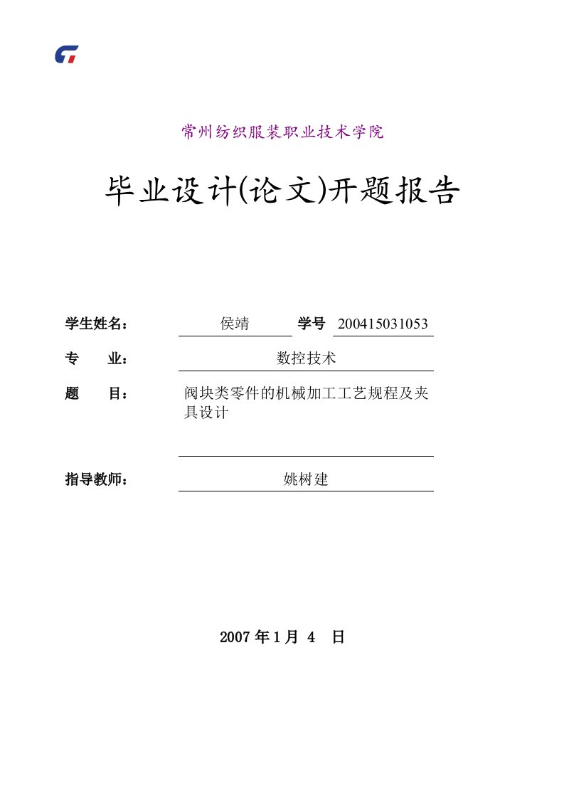 阀块类零件机械加工工艺规程设计及夹具设计毕业设计开题报告