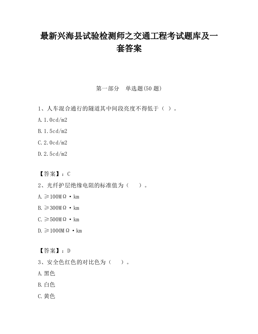 最新兴海县试验检测师之交通工程考试题库及一套答案