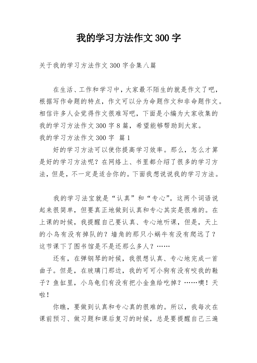 我的学习方法作文300字_43