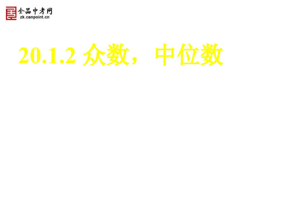 数学下册2012中位数和众数课件26人教版