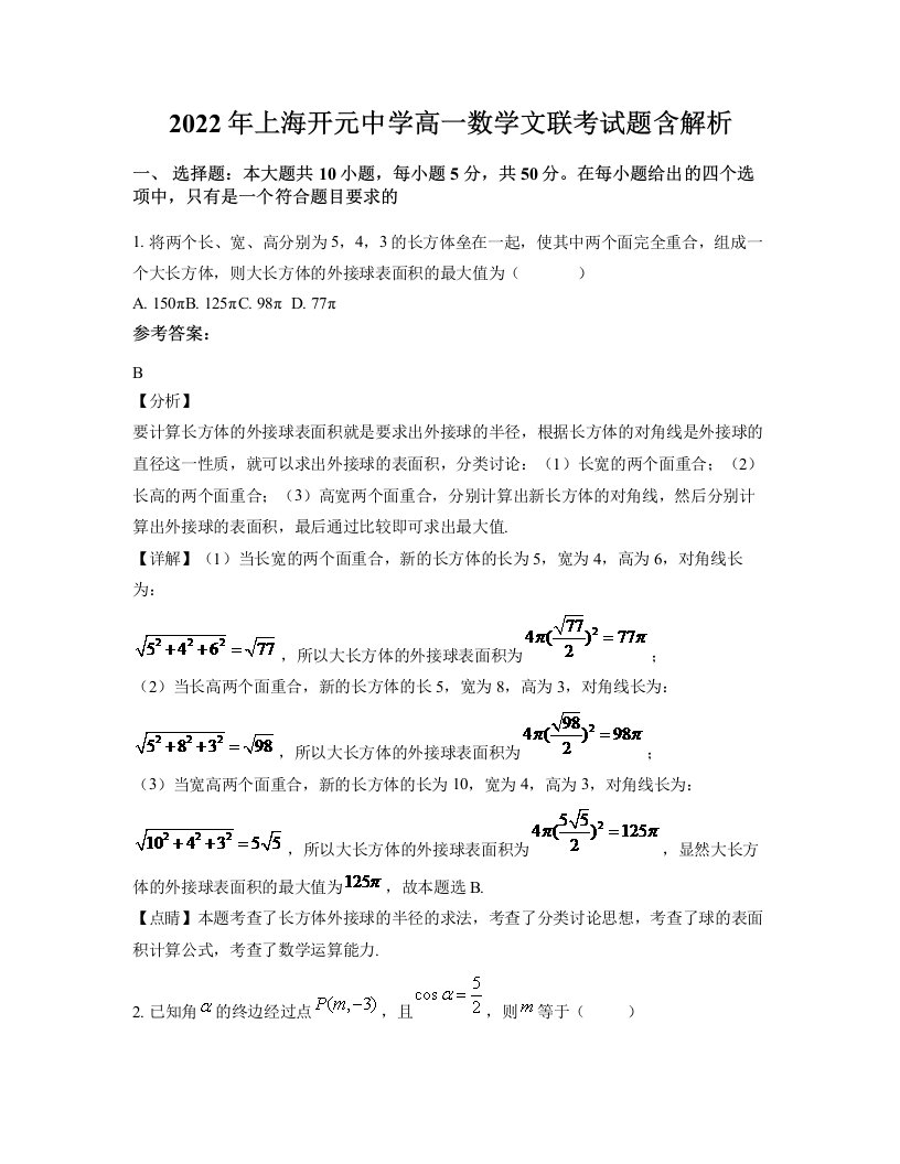 2022年上海开元中学高一数学文联考试题含解析