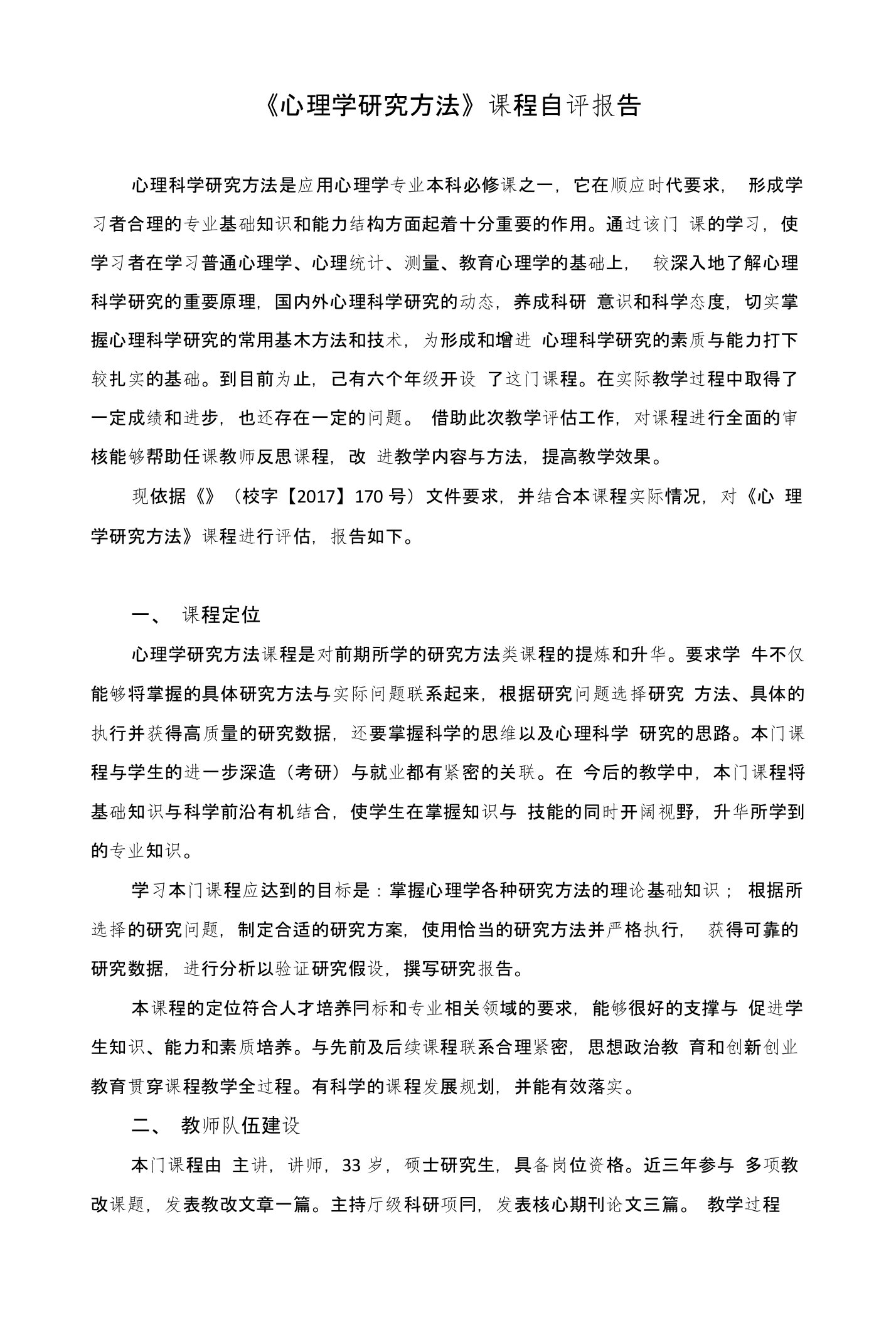 心理学研究方法课程自评报告