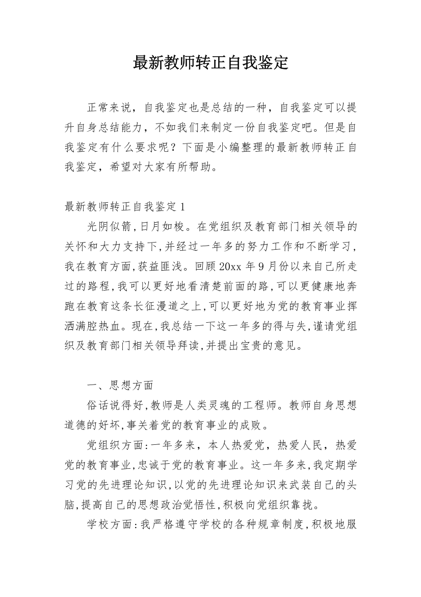 最新教师转正自我鉴定_4