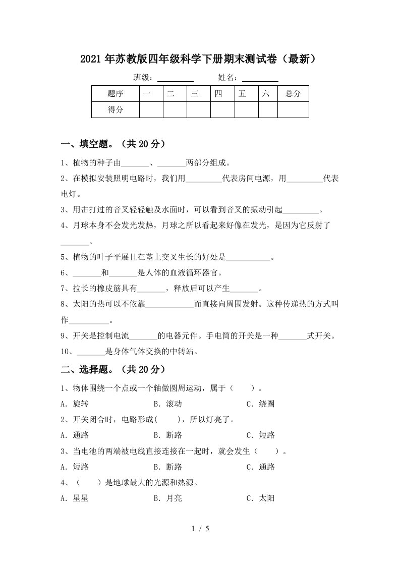 2021年苏教版四年级科学下册期末测试卷最新