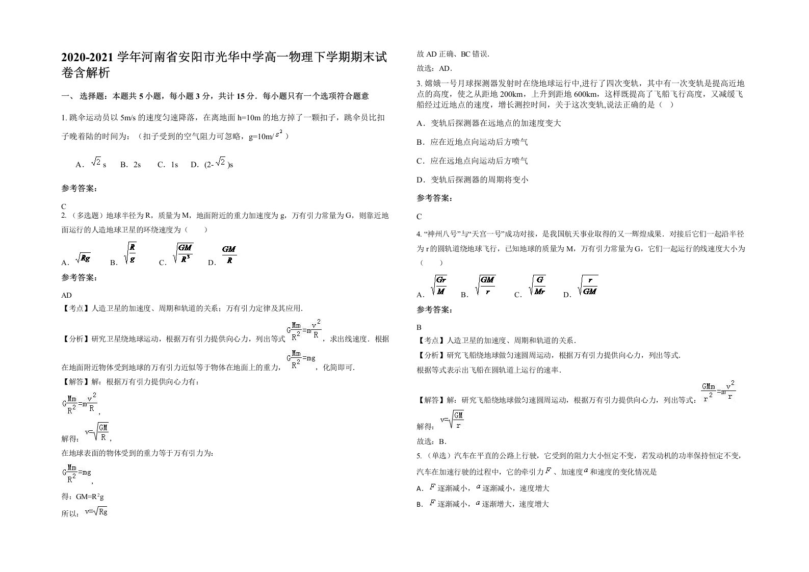 2020-2021学年河南省安阳市光华中学高一物理下学期期末试卷含解析